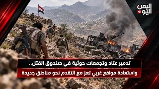 نشرة  الواحدة | تدميرعتاد وتجمعات حوثية في صندوق القتل واستعادة مواقع غربي تعز وتقدم نحو مناطق جديدة