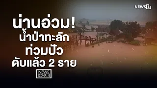 Nan Battered! Flash Floods Inundate Pua, 2 Deaths Reported : News Hour 08/19/26