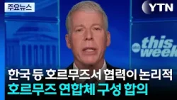 미 에너지 "한국 등 호르무즈서 협력이 논리적"..."연합체 구성 합의" / YTN 미 에너지 "한국 등 호르무즈서 협력이 논리적"..."연합체 구성 합의" / YTN