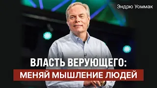 Changing People’s Thinking | The Believer's Authority | Andrew Wommack