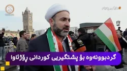 مایکی پەیام: هەولێر - گردبوونەوە بۆ پشتگیریی کوردانی ڕۆژئاوا