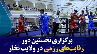 برگزاری نخستین دور رقابت‌های رزمی در ولایت تخار