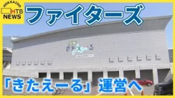 ファイターズが札幌の「北海きたえーる」の指定管理者に　将来はスポンサー収入などで運営目指す