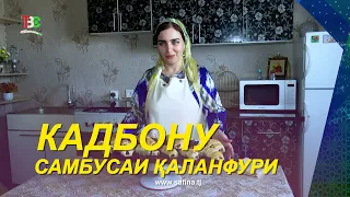 Kadbonu I Bell Pepper Sambusa / Kadbonu - 2026