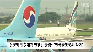 Public Review for New Airport Civil Aviation Plan Amendment... "Korea Airports Corporation to Par...