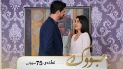 Bwk - Sorani Alqay 75 | بووک - سۆرانی ئەڵقەی ٧٥ Bwk - Sorani Alqay 75 | بووک - سۆرانی ئەڵقەی ٧٥