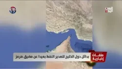 بدائل دول الخليج لتصدير النفط بعيدا عن مضيق هرمز - تقرير: أمجد جلال