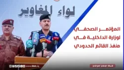 المؤتمــر الصحفــي لوزارة الداخليـــة في منفــذ القائــم الحــدودي المؤتمــر الصحفــي لوزارة الداخليـــة في منفــذ القائــم الحــدودي