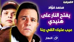 محمد فؤاد يفتح النارعلى هنيدي "عيب عليك واتقي ربنا"