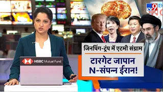 US China Japan Nuclear Tension: जापान का 5500 एटम बम का प्लान? ट्रम्प-जिनपिंग की जंग में फंसा ईरान!