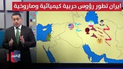 ايران تطور رؤوس حربية كيميائية وصاروخية تهديدًا لـ إسرائيل