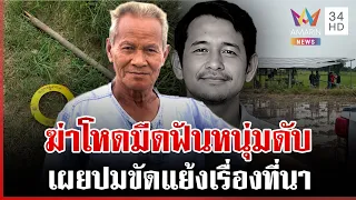 เฒ่าโหดฆ่าหนุ่มดับ เผยปมพิพาทที่นา เมียคนตายลั่นทำไมทำร้ายกันขนาดนี้ | ทุบโต๊ะข่าว | 12/07/69