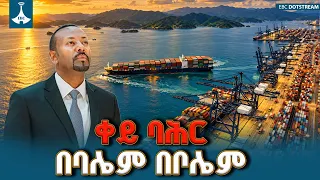 የጠቅላይ ሚኒስትሩ ትንበያ ፈጥኖ ዕውን ሆነ! ኢትዮጵያ ለቀይ ባሕር ለምን አስፈላጊ ሆነች? | የሀገርጉዳይ| Redsea | EBC | EBCDOTSTREAM