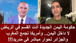 حكومة اليمن الجديدة أدّت القسَم في الرياض لا داخل اليمن.. والمغرب يحاور الجزائر بوساطة أمريكية