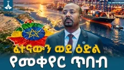 የቀጣናው የለውጥ ዝናብ ኢትዮጵያን ሳያገኝ አያልፍም ETV | EBC | EBCDOTSTREAM
