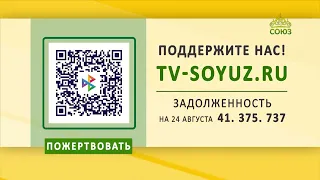 Поддержите наше вещание! 24 августа 2026
