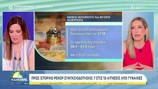 Η ακτινογραφία των συντάξεων: Στα 813€ η μέση σύνταξη | Καλημέρα | 11/07/2026