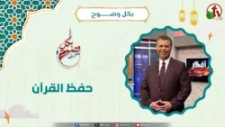 حفظ القرآن - الأخ/ رشيد