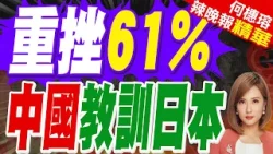 二戰後最嚴峻安保環境!高市警告中國脅迫 擬修安保文件.體制改革｜中國遊客1月銳減六成 日本旅遊業叫苦連天:情況更加嚴重｜蔡正元.栗正傑.嚴震生深度剖析?【何橞瑢辣晚報】精華版 @中天新聞CtiNews