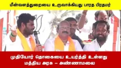 முதியோர் தொகையை உயர்த்தி உள்ளது மத்திய அரசு - அண்ணாமலை