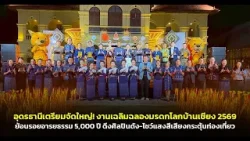 อุดรธานี เตรียมจัด ฉลองมรดกโลกบ้านเชียง 69 ย้อนรอยอารยธรรม 5,000 ปี ดึงศิลปิน-โชว์กระตุ้นท่องเที่ยว