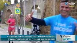 CAPITAL NEWS 29 12 2025: Η ΠΕΤΡΟΛΙΝΑ EINAI ΟΝΟΜΑΣΤΙΚΟΣ ΧΟΡΗΓΟΣ ΤΟΥ PETROLINA 10KM ENERGY RACE CAPITAL NEWS 29 12 2025: Η ΠΕΤΡΟΛΙΝΑ EINAI ΟΝΟΜΑΣΤΙΚΟΣ ΧΟΡΗΓΟΣ ΤΟΥ PETROLINA 10KM ENERGY RACE