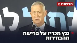 "לא הצלחתי לשכנע את העם בדרכנו": גנץ הודיע רשמית על פרישה