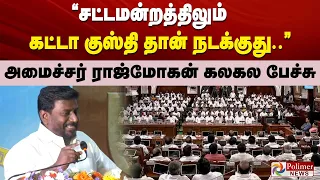 “சட்டமன்றத்திலும்  கட்டா குஸ்தி தான் நடக்குது..” அமைச்சர் ராஜ்மோகன் கலகலப்பு பேச்சு..