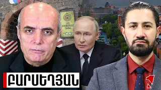 Պուտինը բլեֆ է անում. իր ուզածը չստացավ Փաշինյանից