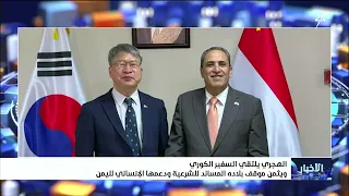 الهجري يلتقي السفير الكوري وثيمن موقف بلاده المساند للشرعية ودعمها الإنساني لليمن