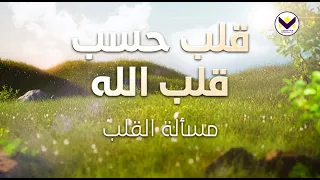 قلب حسب قلب الله - مسألة القلب الجزء 1 - باللغة الفرانسية