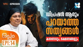 വിഷാദരോഗം മാറ്റിയെടുക്കാം | OPPAM EP14 | DEPRESSION | SHALOM TV | Mental Health Awareness