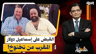 بلطجة وترويع.. القبض على إسماعيل دولار المقرب من نخنوخ