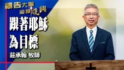 禱告大軍 2026-1-22 ~ 跟著耶穌為目標 | 莊承翰 (敬拜:聖靈請祢來充滿我心)