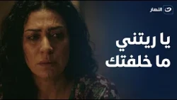 كلمات كسرت قلب "مُرّة".. «يا ريتني ما خلفتك» في مشهد مؤلم من حدوتة مُرّة