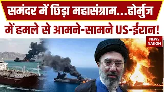 America Atttack Iran: होर्मुज में हमले से आमने-सामने US-ईरान! Middle East | Mojtaba | IRGC | Hormuz