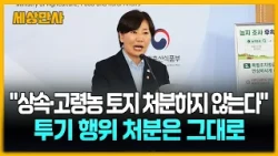 정부, 상속·고령농 토지 처분 안 하기로…투기 행위 처분은 그대로 [세상만사] #농식품부 #정부 #상속 #고령통 #토지 #전수조사