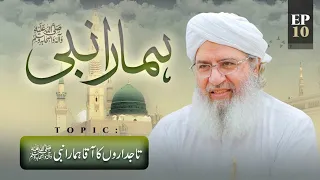 Hamara Nabi Episode 10 | Tajdaron Ka Aqa Hamara Nabi | Rabi ul Awal Special | Haji Shahid Attari