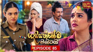 Deiyangema Pihitai (දෙයියන්ගේම පිහිටයි) | Episode 85 - (2026-09-25) | ITN
