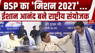 UP ELections 2027: Mayawati का बड़ा फैसला, Ishan Anand बने BSP के राष्ट्रीय संयोजक | Akash Anand