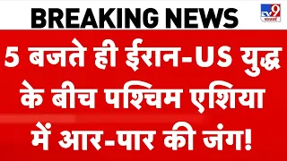 Iran America War: ईरान-US युद्ध के बीच पश्चिम एशियामें आर-पार की जंग!Trump | Houthis Attack on Saudi