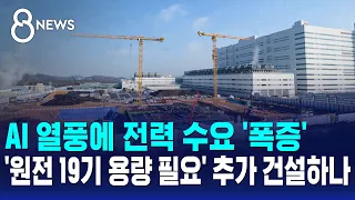 "'원전 19기 용량' 전력 더 필요"..신규 원전 늘리나 / SBS 8뉴스