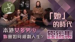 鏗鏘集-「她」的時代