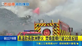 European Heatwave Fuels XXL Wildfires! France and Spain Deploy Military to Evacuate 300,000 as Bu...