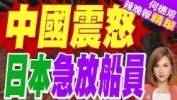 中國外交部發話後 日方宣佈釋放被捕中國船員｜高市早苗施政演說 點名中國擴張軍事活動｜蔡正元.栗正傑.嚴震生深度剖析?【何橞瑢辣晚報】精華版 @中天新聞CtiNews