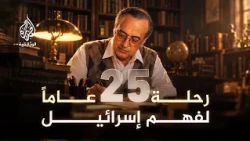 عبد الوهاب المسيري.. كيف قرأ إسرائيل؟