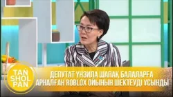 Депутат Үнзила Шапақ балаларға арналған Roblox ойынын шектеуді ұсынды