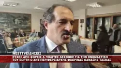 EYXEΣ ΓΙΑ ΤΗΝ ΟΝΟΜΑΣΤΙΚΗ ΤΟΥ ΕΟΡΤΗ ΔΕΧΘΗΚΕ Ο ΑΝΤΙΠΕΡΙΦΕΡΕΙΑΡΧΗΣ ΦΛΩΡΙΝΑΣ ΘΑΝΑΣΗΣ ΤΑΣΚΑΣ EYXEΣ ΓΙΑ ΤΗΝ ΟΝΟΜΑΣΤΙΚΗ ΤΟΥ ΕΟΡΤΗ ΔΕΧΘΗΚΕ Ο ΑΝΤΙΠΕΡΙΦΕΡΕΙΑΡΧΗΣ ΦΛΩΡΙΝΑΣ ΘΑΝΑΣΗΣ ΤΑΣΚΑΣ