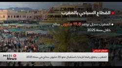 المغرب يحقق رقما تاريخيا باستقبال 20 مليون سائح في سنة 2025