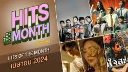 รวมเพลง HITS OF THE MONTH เดือน เมษายน 2567 #GMMMusic #เพลงไทย